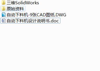 Q434-自动下料机的设计【三维SolidWorks】