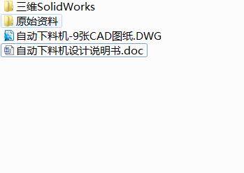 Q434-自动下料机的设计【三维SolidWorks】缩略图