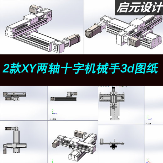 2款xy两轴同步带机械手十字型滑台模组移栽机器人3d图纸 三维模型缩略图
