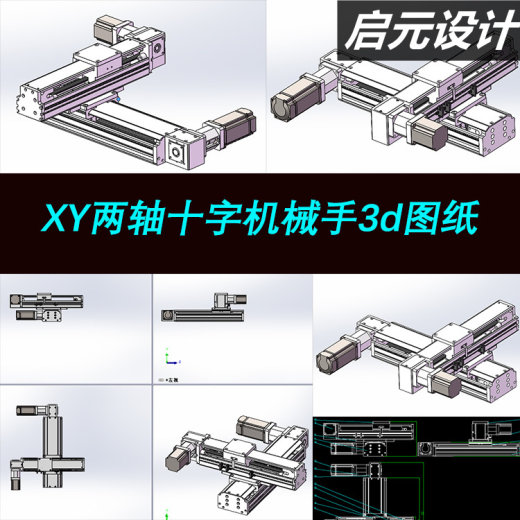 2款xy两轴同步带机械手十字型滑台模组移栽机器人3d图纸 三维模型缩略图