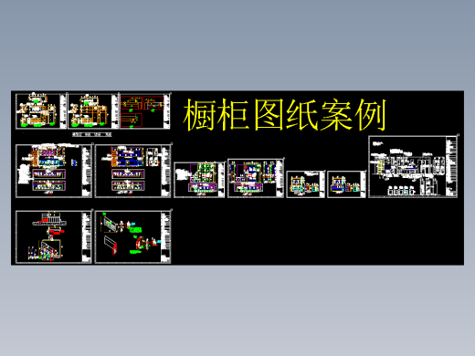 10.  .HOME橱柜图纸案例1