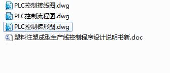 Q173-塑料注塑成型生产线控制程序设计