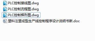 Q173-塑料注塑成型生产线控制程序设计缩略图