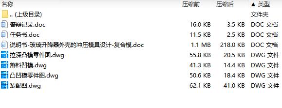 玻璃升降器外壳的冲压模具设计-复合模含4张CAD图