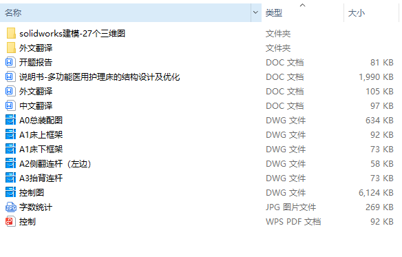 多功能医用护理床的结构设计及优化【病床医疗床】【三维SW+6张CAD图纸+说明书】
