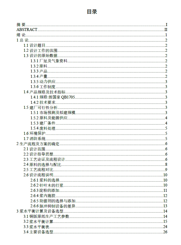 D0723-500td铜版原纸造纸车间打浆流送工段设计+CAD+说明书=976652=250