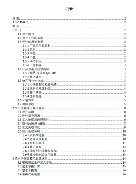 D0723-500td铜版原纸造纸车间打浆流送工段设计+CAD+说明书=976652=250缩略图