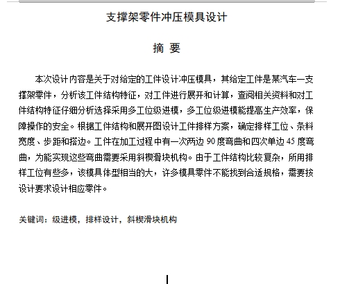 支撑件、汽车一支撑架零件的冲压模具设计-支撑件级进模含开题及11张CAD图