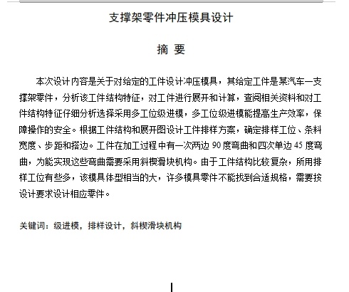 支撑件、汽车一支撑架零件的冲压模具设计-支撑件级进模含开题及11张CAD图缩略图