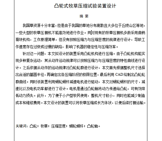 凸轮式牧草压缩试验装置设计含10张CAD图