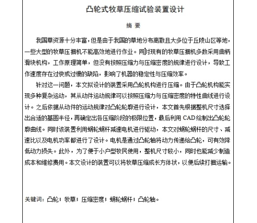 凸轮式牧草压缩试验装置设计含10张CAD图缩略图