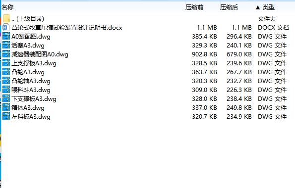 凸轮式牧草压缩试验装置设计含10张CAD图