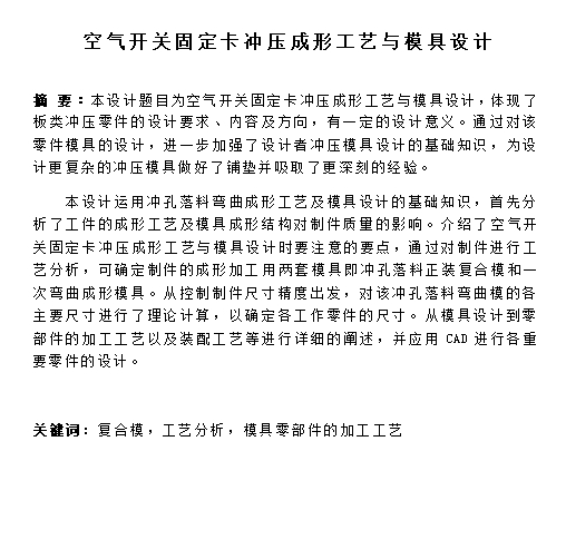 空气开关固定卡的冲压模具设计与成形工艺-冲孔落料复合模，弯曲模含14张CAD图