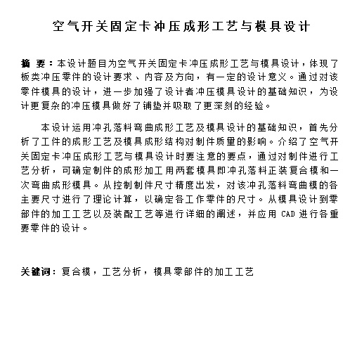 空气开关固定卡的冲压模具设计与成形工艺-冲孔落料复合模，弯曲模含14张CAD图缩略图
