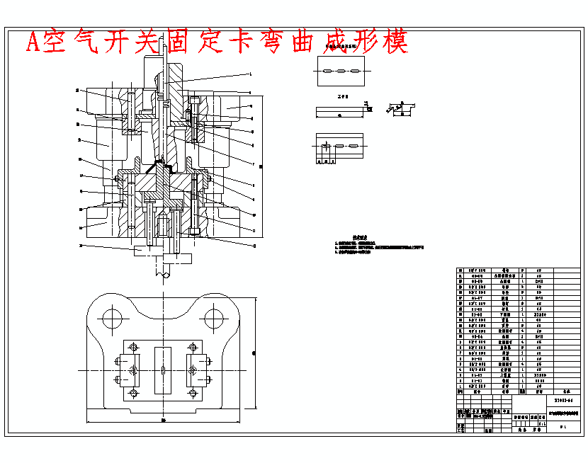 空气开关固定卡的冲压模具设计与成形工艺-冲孔落料复合模，弯曲模含14张CAD图