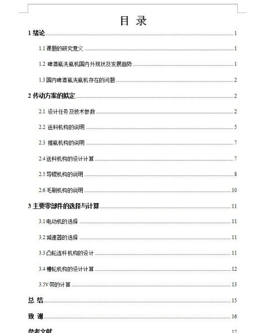 啤酒瓶洗瓶机的设计 包含SW三维3D建模及7张CAD图纸缩略图