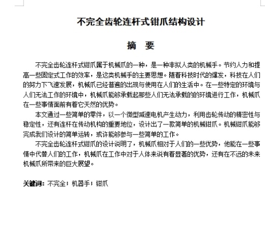 不完全齿轮连杆式钳爪结构设计含7张CAD图缩略图