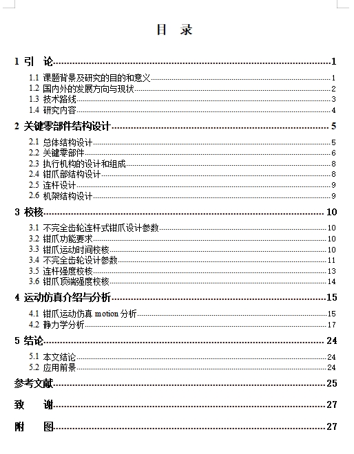 不完全齿轮连杆式钳爪结构设计含7张CAD图