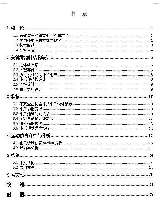 不完全齿轮连杆式钳爪结构设计含7张CAD图缩略图