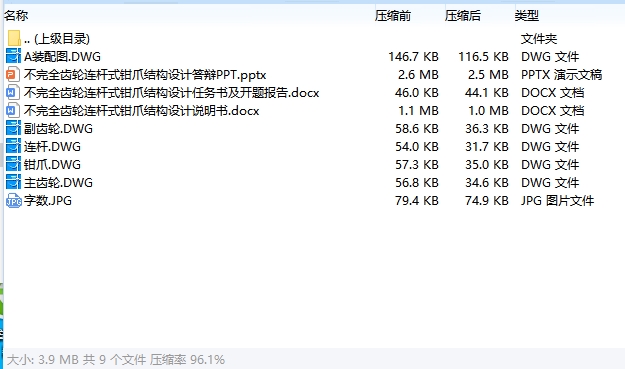 不完全齿轮连杆式钳爪结构设计含7张CAD图