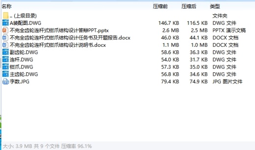 不完全齿轮连杆式钳爪结构设计含7张CAD图缩略图