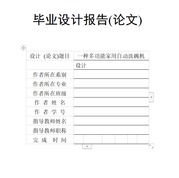 多功能家用自动洗碗机设计
