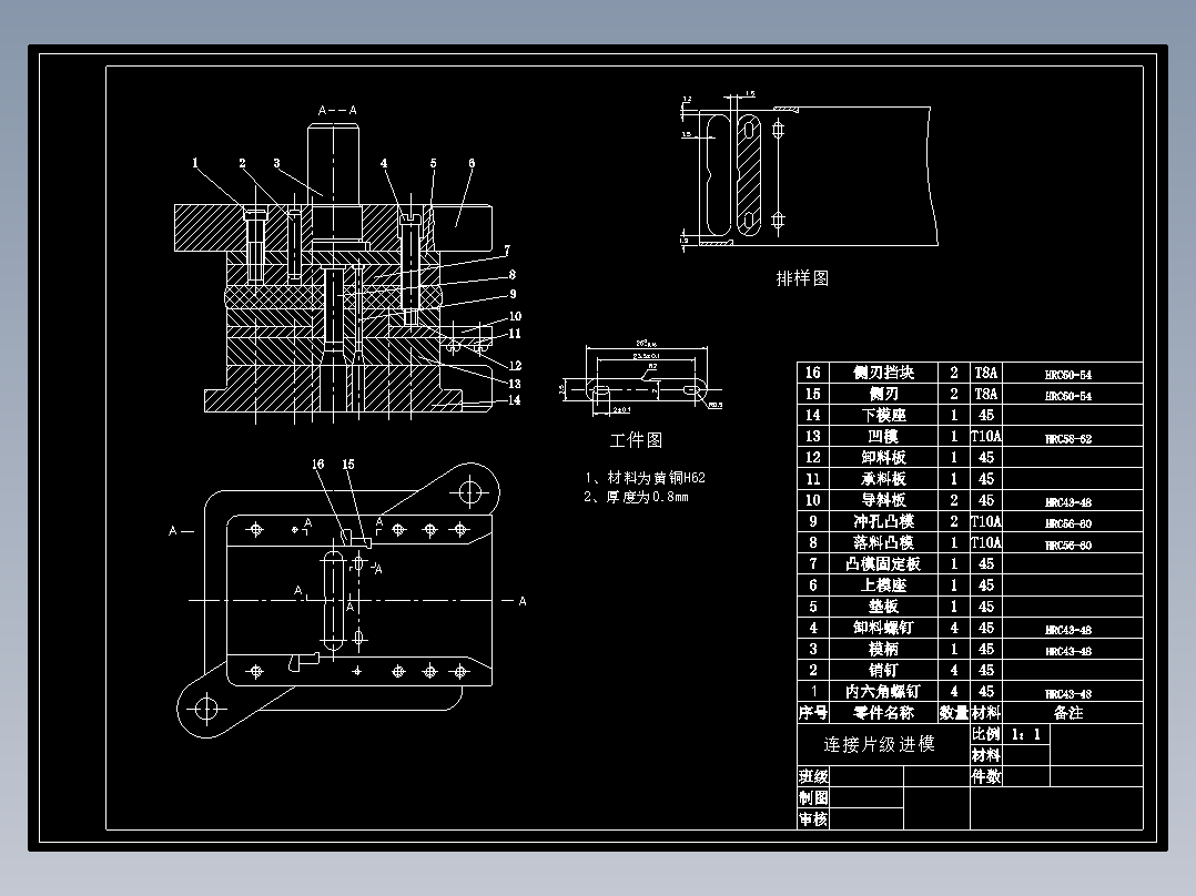 冷冲连接片级进模模具设计