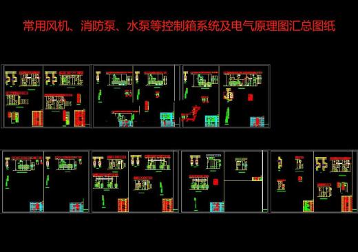 常用风机、消防泵、水泵排污泵等控制箱系统及电气原理CAD图纸缩略图