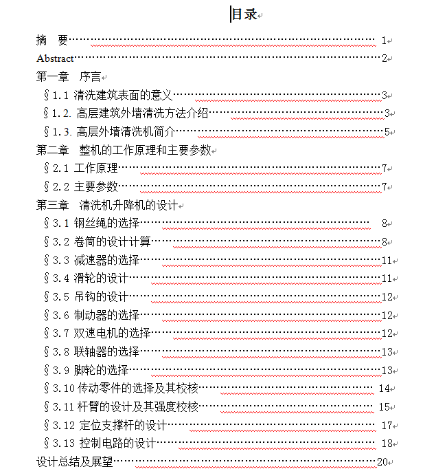 高层建筑外墙清洗机---升降机部分的设计(论文+DWG图纸)