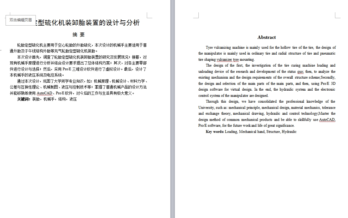 XL575-轮胎定型硫化机装卸胎装置的设计与分析三维proe设计素材