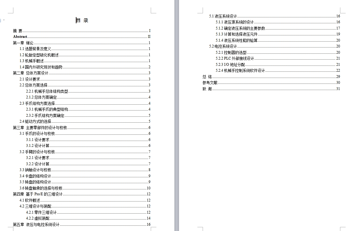 XL575-轮胎定型硫化机装卸胎装置的设计与分析三维proe设计素材