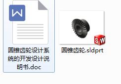 Q130-圆锥齿轮设计系统的开发【三维SolidWorks】
