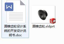 Q130-圆锥齿轮设计系统的开发【三维SolidWorks】缩略图