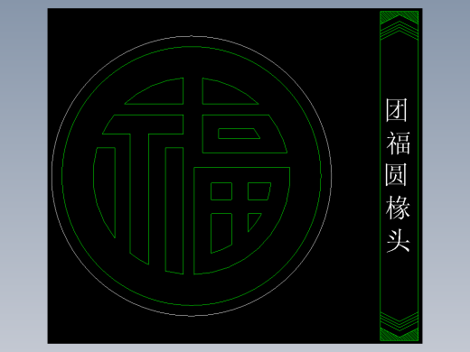 家装图库一-FH02026F