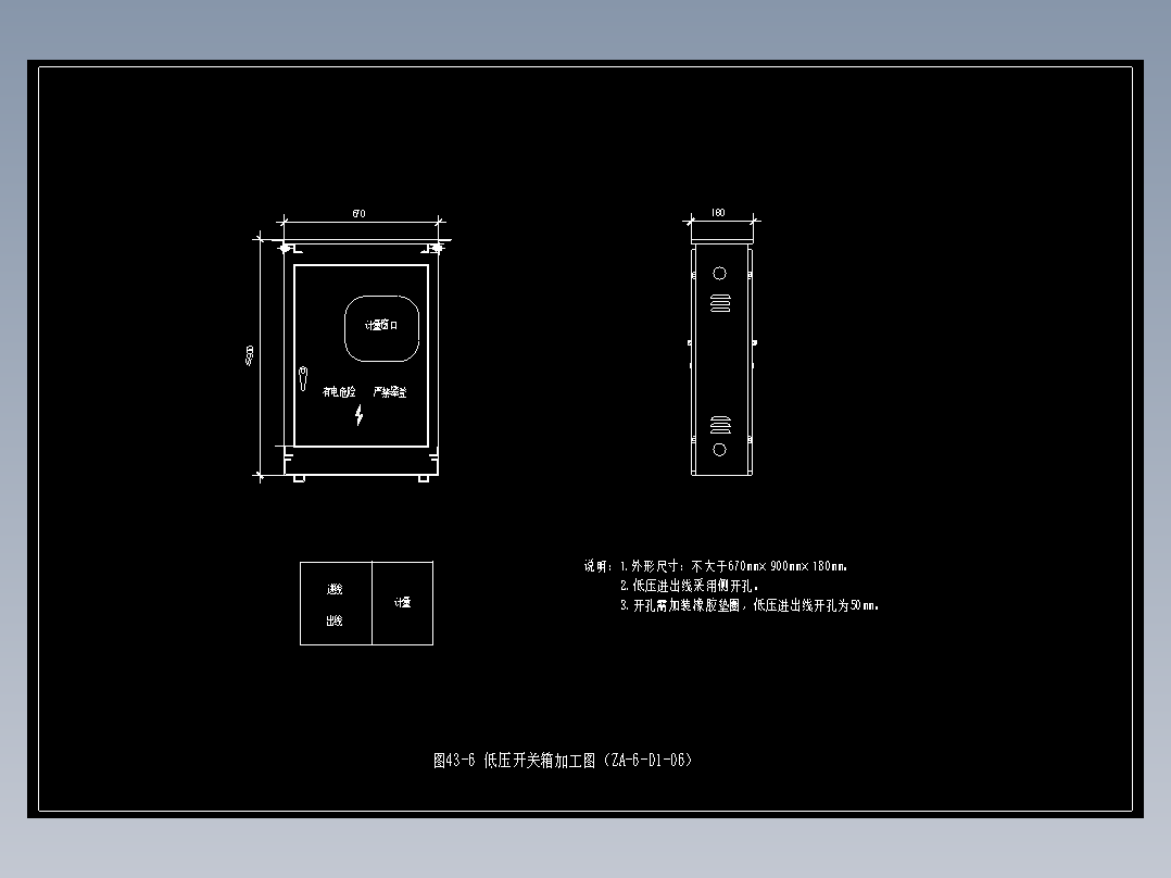 图43-6 低压开关箱加工图（ZA-6-D1-06）