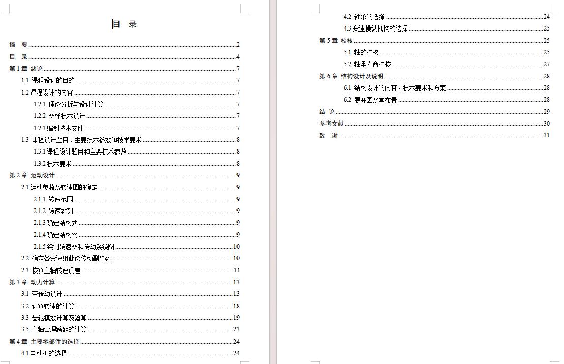 9级分级变速主传动系统设计含5张CAD图N=45-710r-min；公比1.41；P=4kW；电机转速n=1440r-min