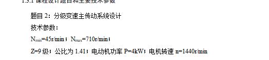 9级分级变速主传动系统设计含5张CAD图N=45-710r-min；公比1.41；P=4kW；电机转速n=1440r-min