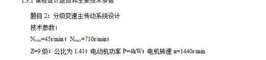 9级分级变速主传动系统设计含5张CAD图N=45-710r-min；公比1.41；P=4kW；电机转速n=1440r-min缩略图