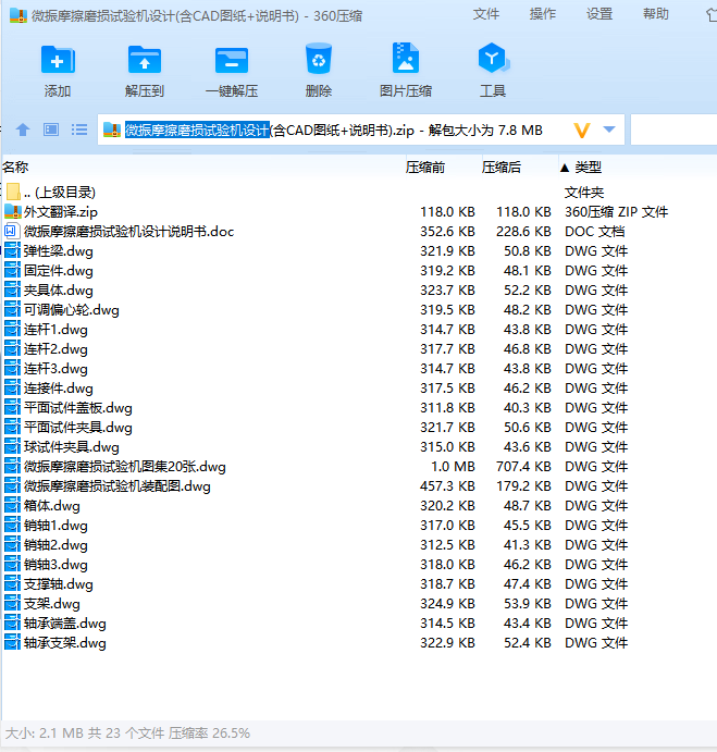 微振摩擦磨损试验机设计(含CAD图纸+说明书)