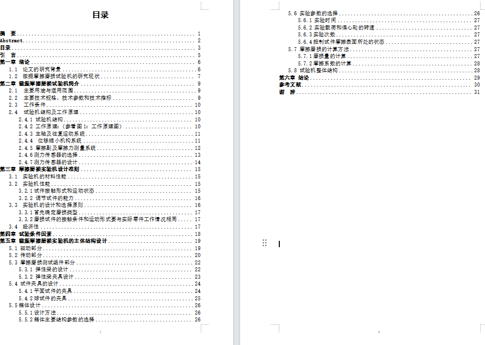 微振摩擦磨损试验机设计(含CAD图纸+说明书)