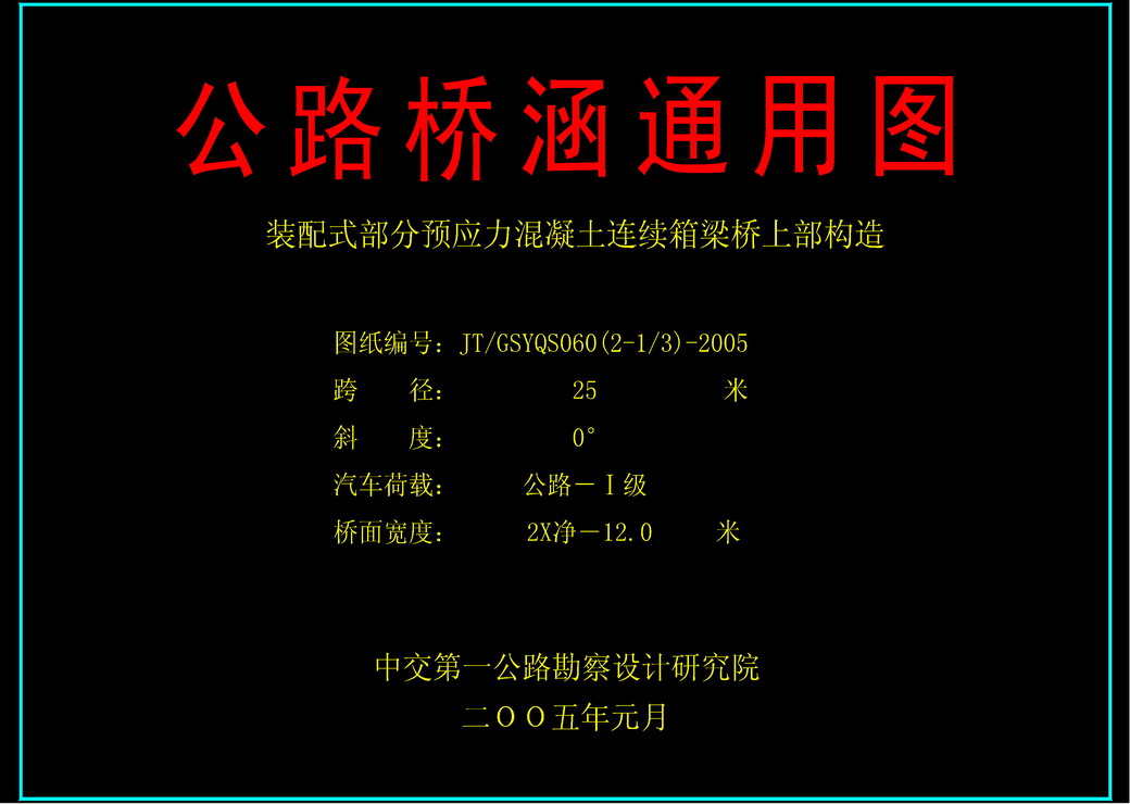 25箱梁新标准图