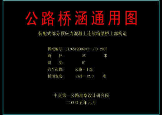 25箱梁新标准图缩略图