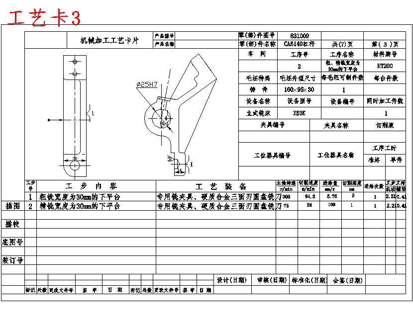 CA6140车床831009杠杆的钻Φ25孔专用夹具设计及加工工艺装备规程含7张CAD图-版本1