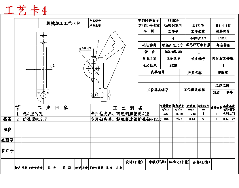 CA6140车床831009杠杆的钻Φ25孔专用夹具设计及加工工艺装备规程含7张CAD图-版本1