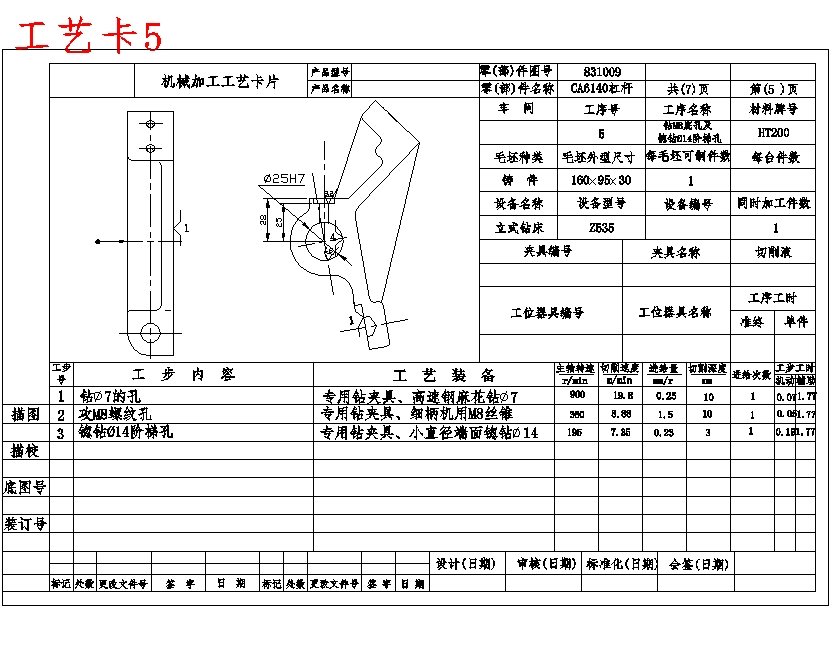 CA6140车床831009杠杆的钻Φ25孔专用夹具设计及加工工艺装备规程含7张CAD图-版本1