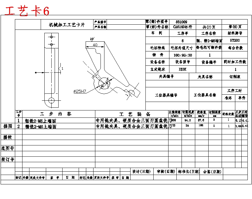 CA6140车床831009杠杆的钻Φ25孔专用夹具设计及加工工艺装备规程含7张CAD图-版本1