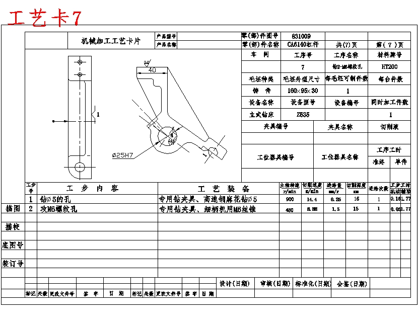 CA6140车床831009杠杆的钻Φ25孔专用夹具设计及加工工艺装备规程含7张CAD图-版本1