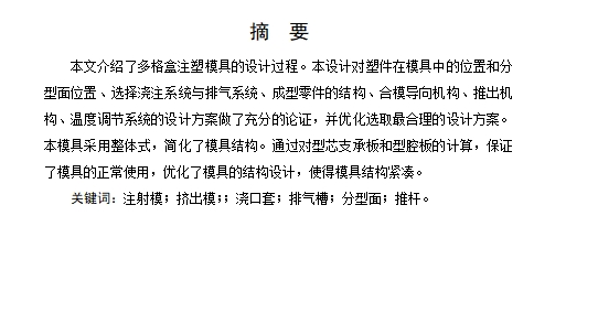 壳体、多格盒的注塑模具设计-注射模含6张CAD图