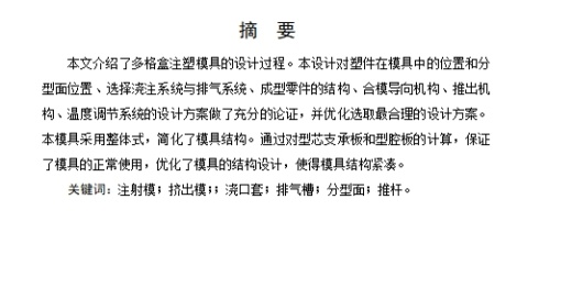 壳体、多格盒的注塑模具设计-注射模含6张CAD图缩略图