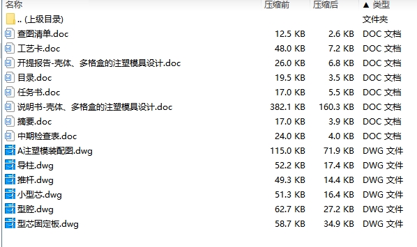 壳体、多格盒的注塑模具设计-注射模含6张CAD图